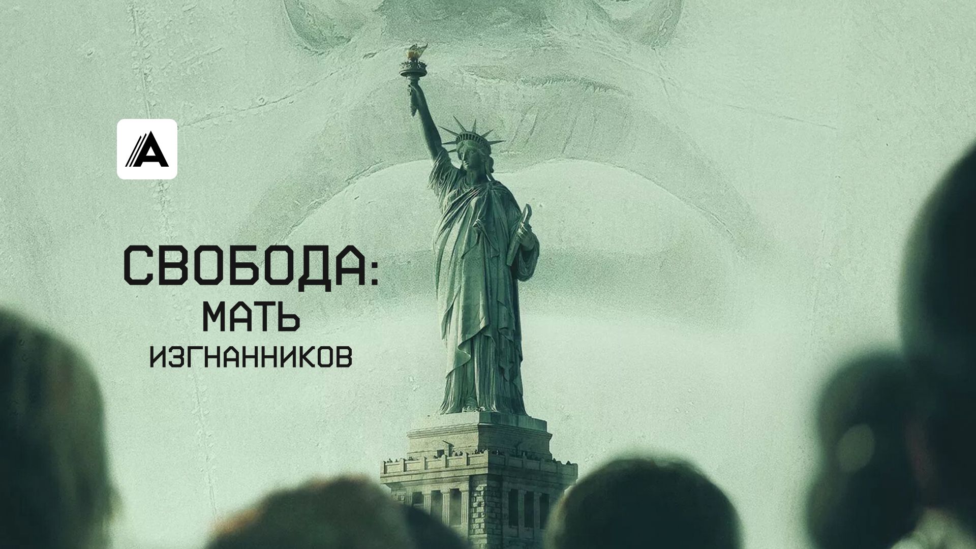 Свобода: Мать изгнанников